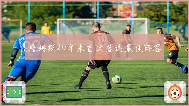 詹姆斯20年来首次落选最佳阵容