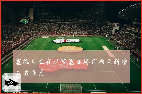 塞维利亚在对阵塞尔塔前两天新增三名伤员