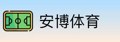 安博体育 logo